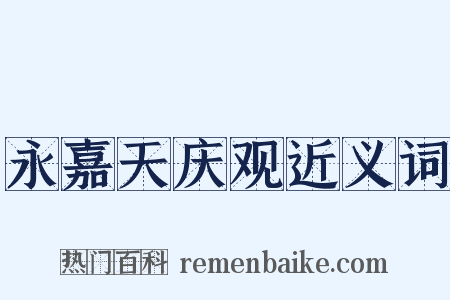 永嘉天庆观近义词是什么意思的图片